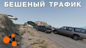 СУМАСШЕДШИЙ ТРАФИК ( BeamNG.Drive )