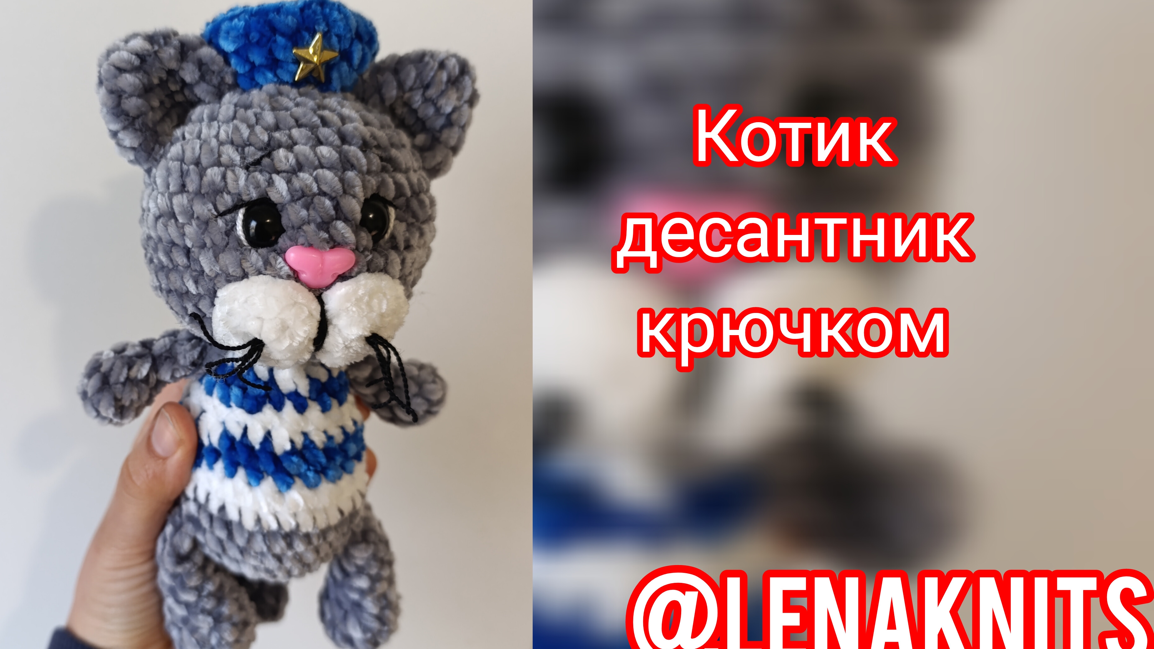Кот Десантник крючком из плюша