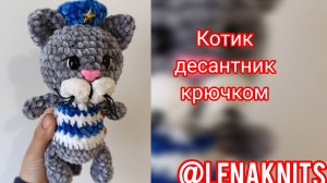Кот Десантник крючком из плюша