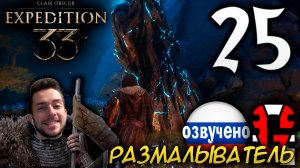 Clair Obscur Expedition 33 ПРОХОЖДЕНИЕ С РУССКОЙ ОЗВУЧКОЙ GAMES VOICE #25 РАЗМАЛЫВАТЕЛЬ