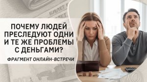 Почему людей преследуют одни и те же проблемы с деньгами Фрагмент открытого вебинара от 12.04.23