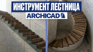 Инструмент «Лестница» в Archicad: полный разбор для новичков