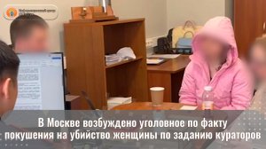 В Москве возбуждено уголовное по факту покушения на убийство женщины по заданию кураторов