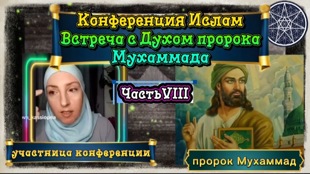 Ирина Подзорова.Часть 8. Конференция.Ислам. Встреча с Духом пророка Мухаммеда