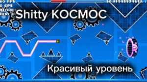 (ШОУКЕЙС) Shitty KOCMOC от MataAbuelas44 (игра Geometry dash)