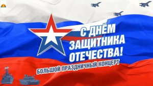 День защитника Отечества 2026