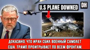 Ларри Джонсон: ДОКАЗАНО, что Иран сбил военный самолет США. Трамп ПРОИГРЫВАЕТ по всем фронтам.