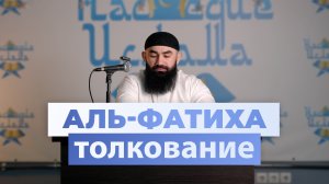 Толкование СУРЫ АЛЬ-ФАТИХА — Шейх Абдуррахман