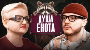 30 ЕНОТОВ ДОМА. Как спасение диких животных стало образом жизни? Душа Енота. Валерия Заволокина