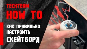 HowTo Skate. Как правильно настроить скейтборд