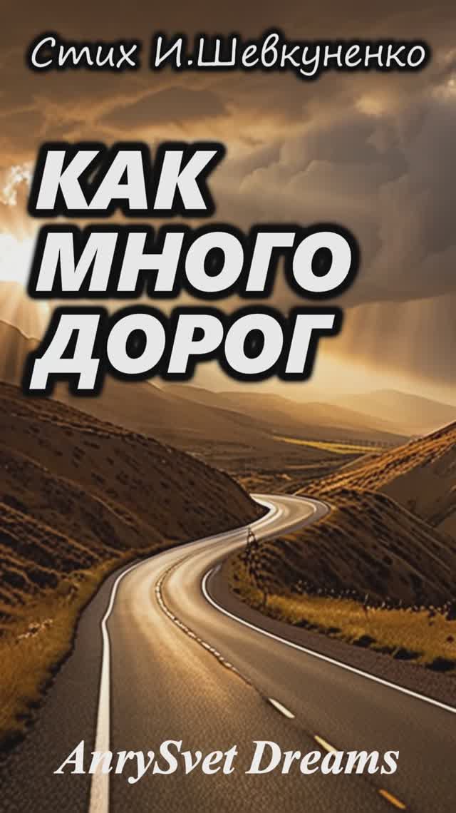 Как Много Дорог - музыкальный клип по стихотворению