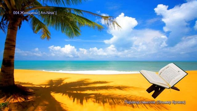 04. Сура Ан-Ниса (An-Nisa | النساء) — Слушать перевод Корана на русском языке 🕌