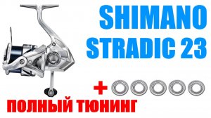 Shimano Stradic 23 - Тюнинг / Апгрейд