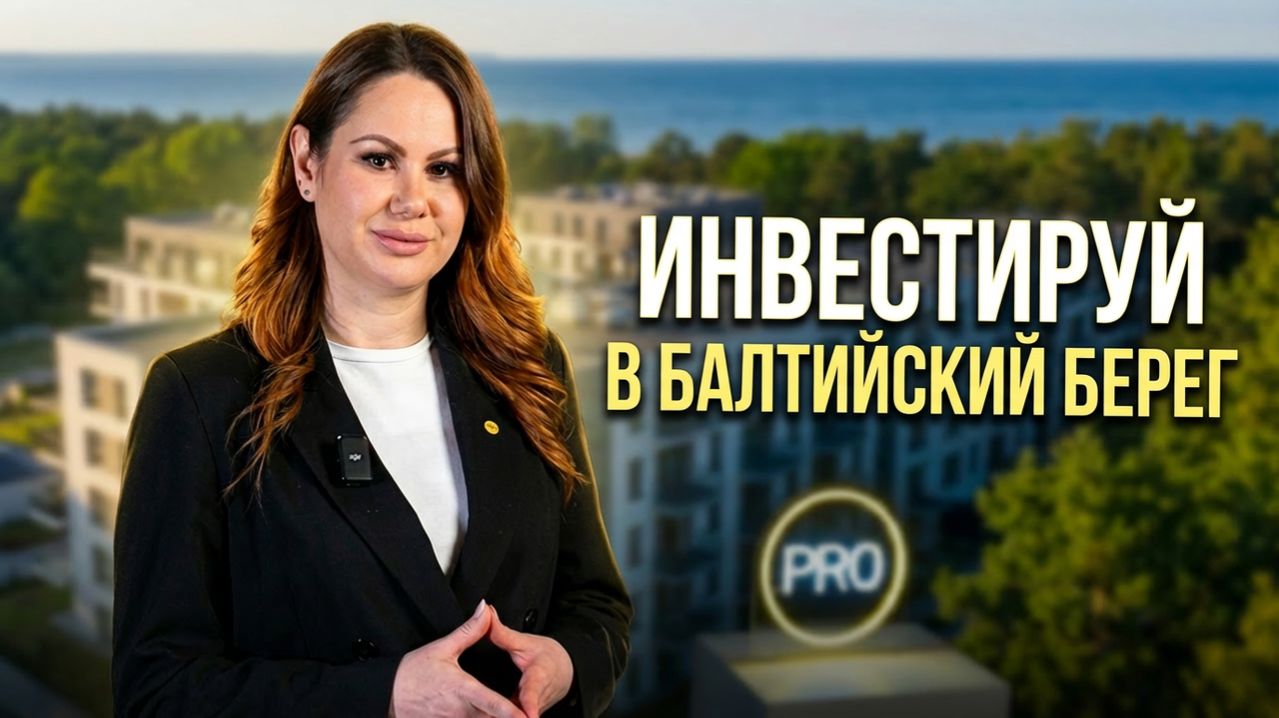 ТОП новостроек на побережье Балтики