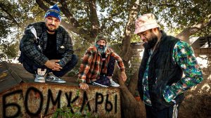 Теперь я БОМЖ. Выживание в ЧУЖОМ городе! БОМЖАРЫ - 1 день