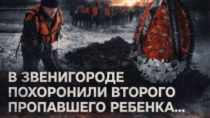 «Плачем всем городом»: в Звенигороде хоронят двух пропавших детей, третий ребенок не найден.