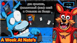 2 Кролика, Фиолетовый Фнаф Плэй и Отсылка на Балди  + С 1 Апреля  - A Week At Nate's