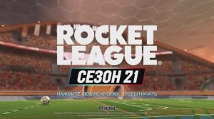 Rocket League. Обзор 21 сезона. Rocket Pass, награды