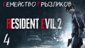 Resident Evil 2-ч.4 (Леон) Прохождение