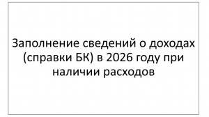 Заполнение сведений о доходах (справки БК) в 2026 году при наличии расходов