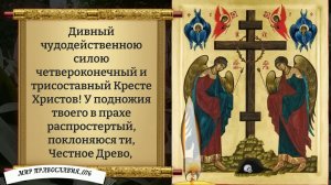 Молитва Святому и Животворящему Кресту Господню. Православие.