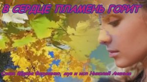 В СЕРДЦЕ ПЛАМЕНЬ ГОРИТ Песня о любви до мурашек (Сл. Ф. Вакуленко, муз и исп Н. Ананьев
