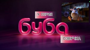 ОЗВУЧКА БУБА 1 СЕЗОН 9 СЕРИЯ ЧЕРДАК