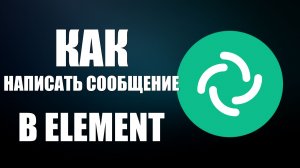 Как написать сообщение в Element