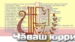 Сборник чувашских песен - Чӑваш юррисем. #чӑвашюрри #чувашскиепесни #чувашия #сборник2026