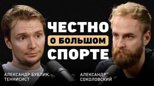 «Я ощутил пустоту, когда вошел в ТОП-10». Александр Бублик о парадоксе успеха и теннисе без иллюзий