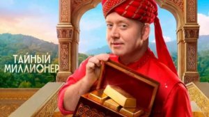 Тайный миллионер выпуск  5 от 15.03.2026 что будет в эфире  обзор