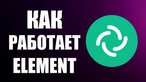 Как работает Element