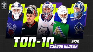 ТОП-10 СЭЙВОВ недели Фонбет КХЛ!!! Серебряков, Костин, Подъяпольский, Озолин, Вязовой и КОМПАНИЯ!