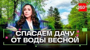 Как не утопить дачу весной? Лайфхаки для дачников