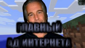 Главный ад интернета