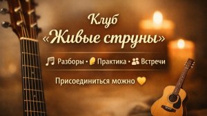 Фрагмент разбора вступления к песне "Улыбайся мне" в клубе гитаристов "Живые струны"