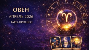 Овен ♈ Таро прогноз на апрель 2026 года