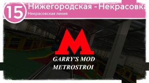 Garry's Mod Метрострой Поездка на 81.717.5М На некрасовской линии