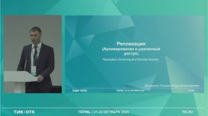 TIK-Expert. Репликация.Архивирование и удаленный доступ.