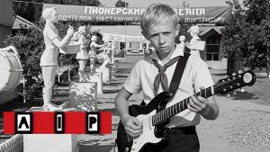 AIP - Дружбой мы все дорожим