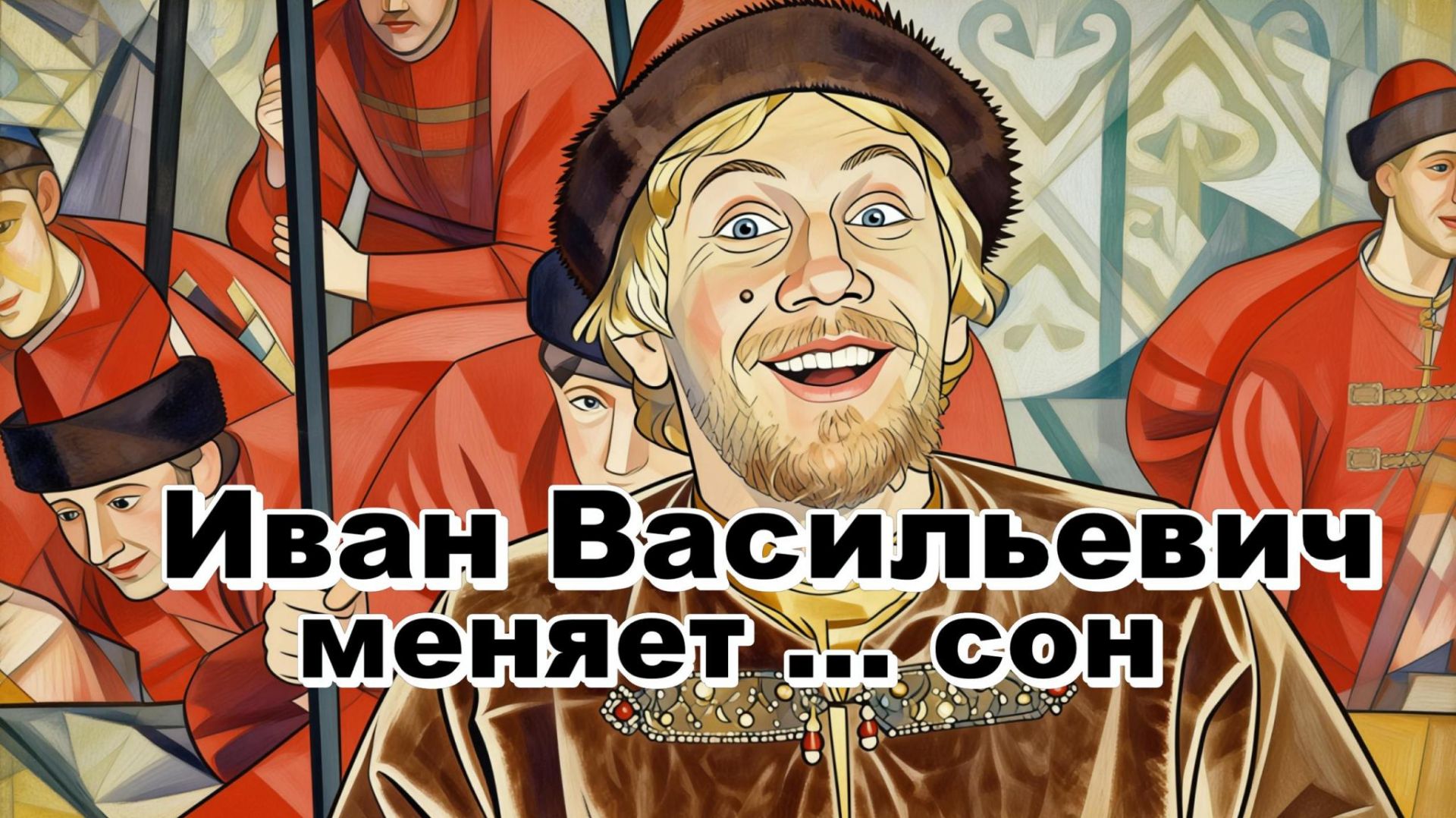 Иван Васильевич меняет сон