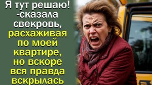 Я тут решаю! - сказала свекровь, расхаживая по моей квартире, но вскоре вся правда вскрылась
