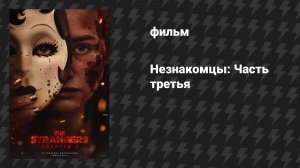 Незнакомцы: Часть третья (фильм, 2026)