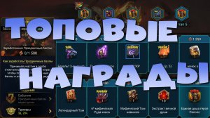 ✅💯Стоит ли делать событие титанической победы. Топовые награды. RAID shadow legends💯✅