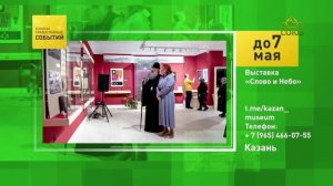 Казань. Выставка «Слово и Небо»