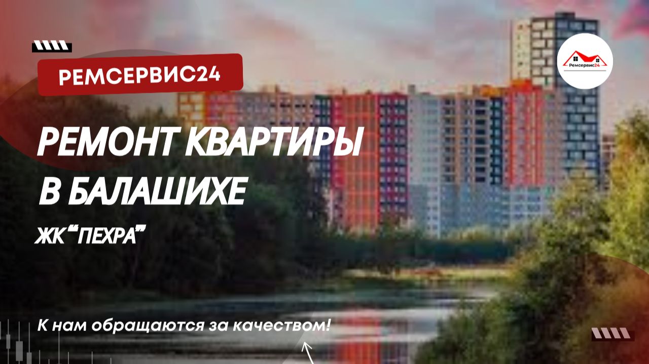 Ремонт квартиры в Балашихе | ЖК «Пехра»