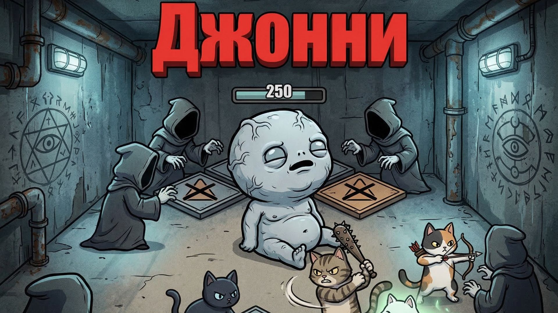 Битва с боссом Джонни Mewgenics