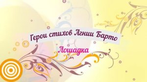 Мастер-класс "Герои стихов Агнии Барто: Лошадка"