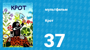 Крот 37 серия (мультсериал, 1997)