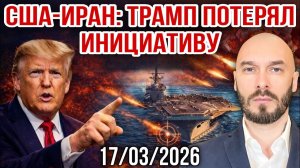 США-Иран: Трамп потерял инициативу. Николай Лилин